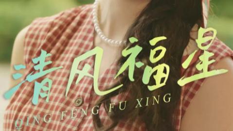 最新短剧《清风福星》：51 集短剧掀起的追剧热潮