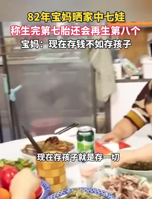 【82年7胎宝妈称存钱不如存孩子：生完七胎还会再生第八个】
近日，安徽宿州，82