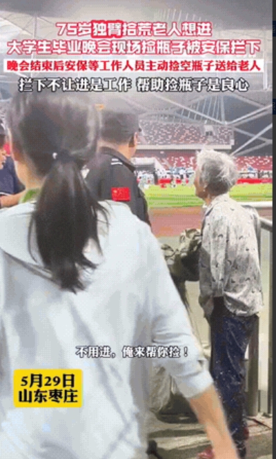 独属中国人的浪漫！5月29日，山东枣庄，大学开毕业典礼，独臂拾荒老人想进去，被安