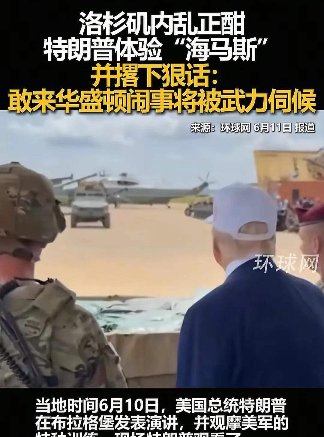 美国会不会乱起来就看6月14日的华盛顿阅兵！
懂王放狠话，6月14日的阅兵敢有人