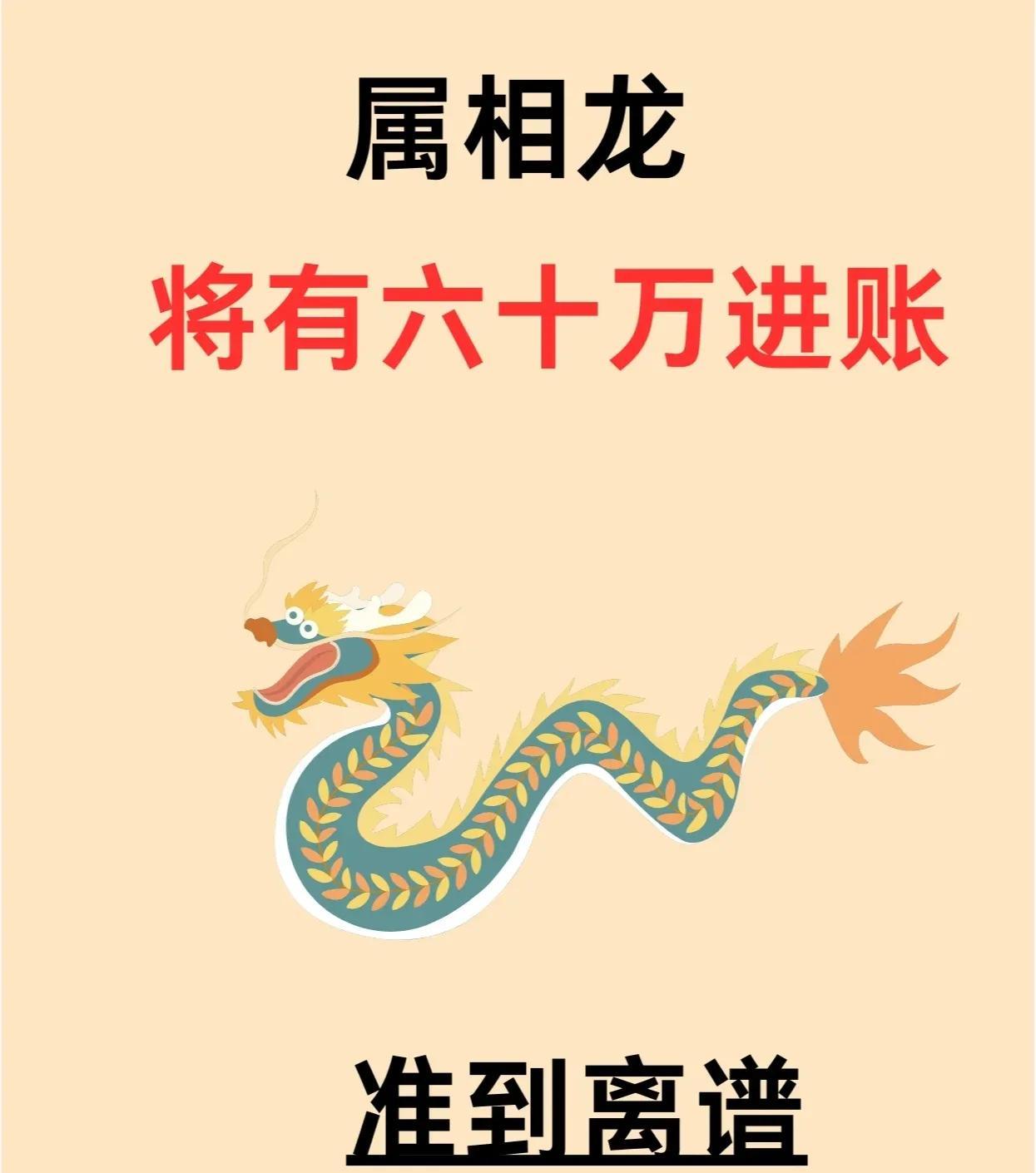 《属相龙》大吉兆！近期有大变故！！！
  1. 从现在起，你将迎来事业的飞跃期，