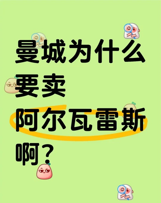 曼城为什么要卖阿尔瓦雷斯啊？