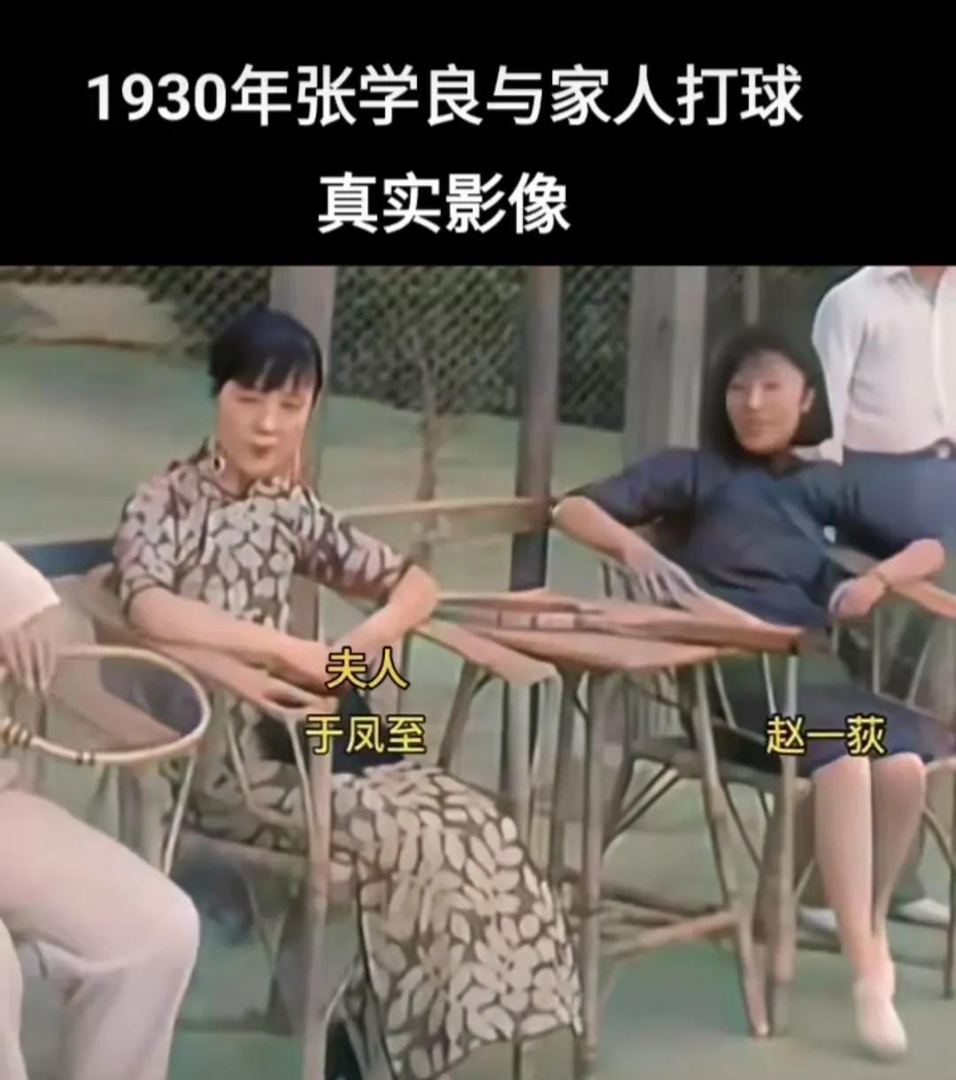 看照片，看视频，于凤至也是一时髦女郎，也是风情荡漾，并非人们印象中的那种农村姑娘