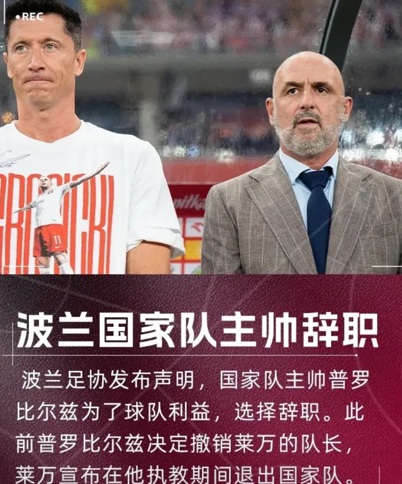 你敢撤销我队长，我直接让你辞职走人！

今天波兰足协官方宣布，由于波兰在世预赛1