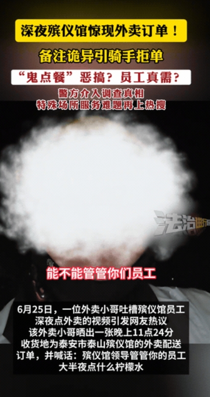 点餐的到底是人是鬼？山东泰安，一位外卖小哥深夜接到一个去殡仪馆的订单，竟然备注着