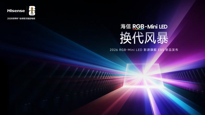 海信发布2026影游旗舰E8S新品，开启RGB-Mini LED换代风暴