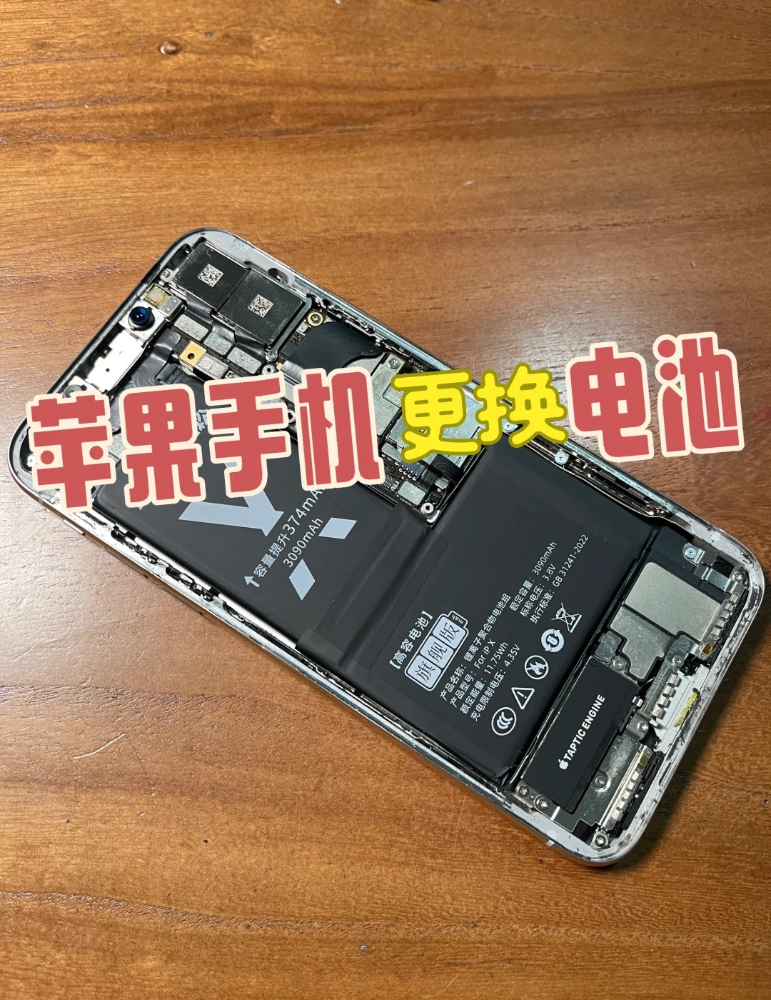 旧苹果手机更换电池again🤣
这是台苹果X基本不怎么用，偶然发现电池鼓包把屏