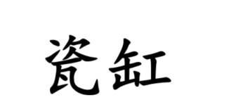 #南通话研读# 关于上厕所，南通各地方言有哪些说法？南通话最经典词是“恰虚”；金