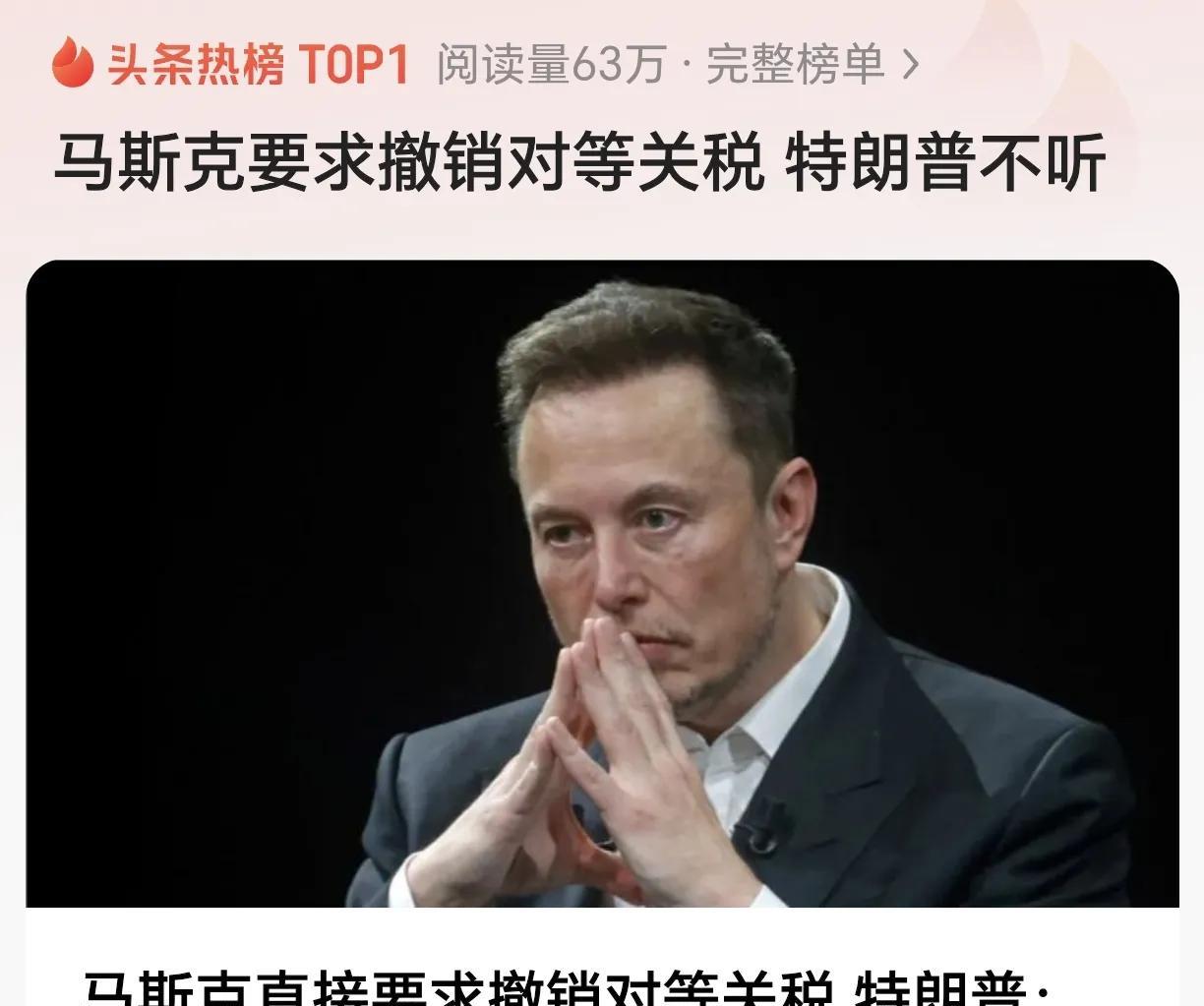 马斯克确实也尽力了，他强烈呼吁美国撤销对等关税，但是从目前的情况来看，马斯克的呼
