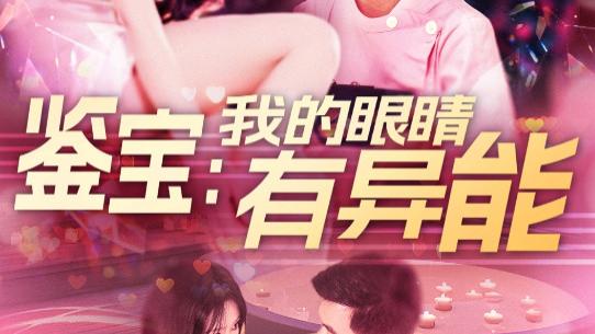 短剧《鉴宝：我的眼睛有异能》在线观看完整版短剧鉴宝：我的眼睛有异能——宝物现形的奇幻之旅（全100集）朱佳琪
