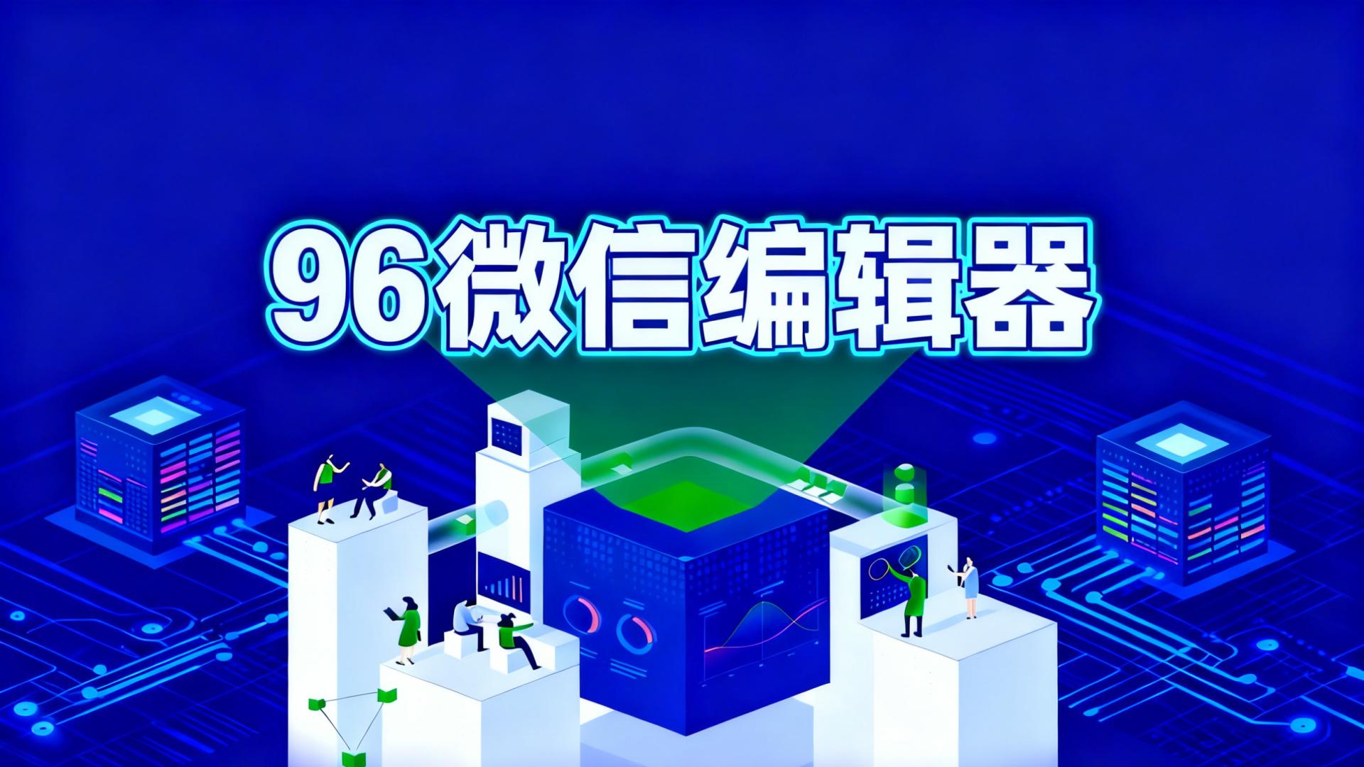 公众号排版神器推荐：专为新手小白的6款免费编辑器实测