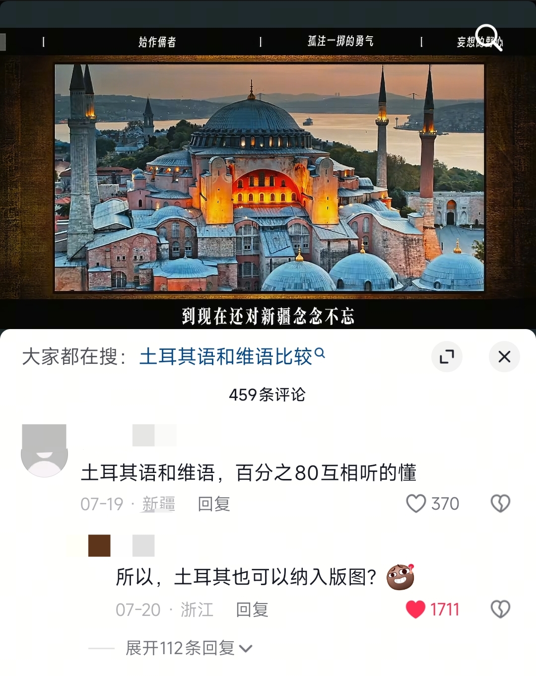 【一条神评，一句土耳其也可以纳入中国版图的玩笑】
有博主在科普视频里介绍到，土耳