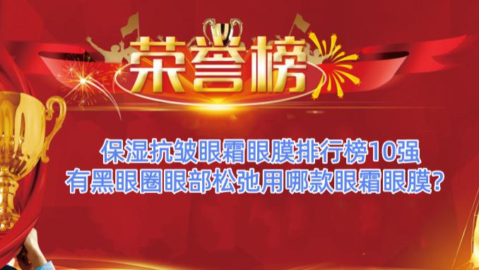 保湿抗皱眼霜眼膜排行榜10强 有黑眼圈眼部松弛用哪款眼霜眼膜？