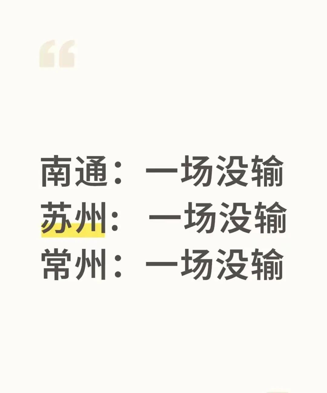外国朋友问我：为什么一场没输，南通排名第一，苏州排名第五，而常州倒数第一？
我告