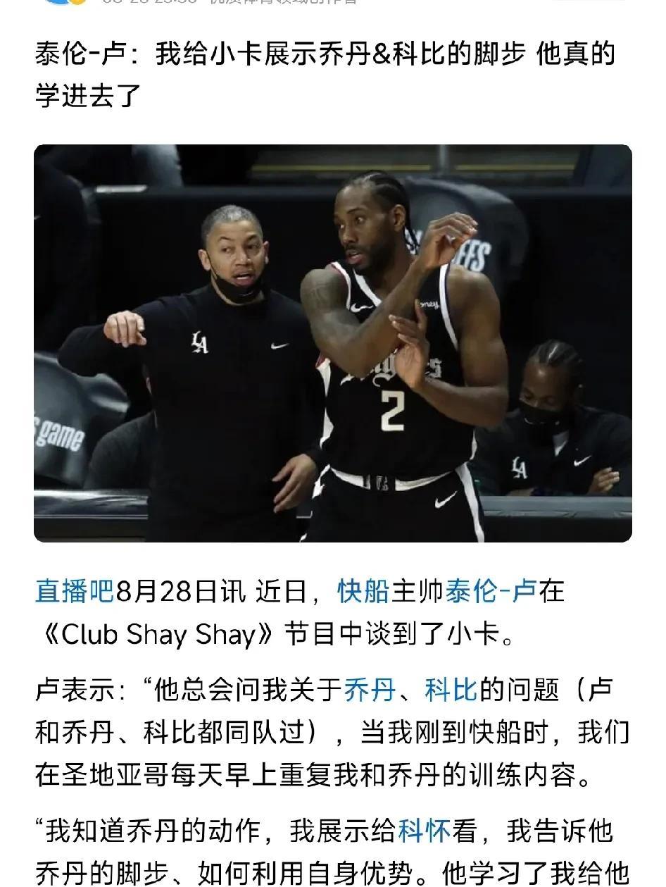好家伙，原来卡乔丹是因为你啊！
泰伦卢帮助伦纳德学习乔丹和科比的脚步，学习他们如