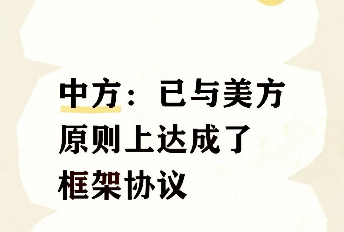 【中美伦敦经贸磋商达成框架核心内容】
1、落实共识基础。
 框架旨在执行6月5日