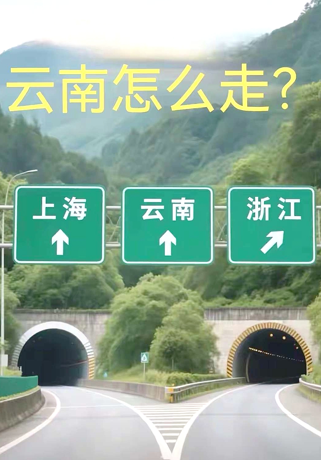 谁能告诉我，云南该怎么走？