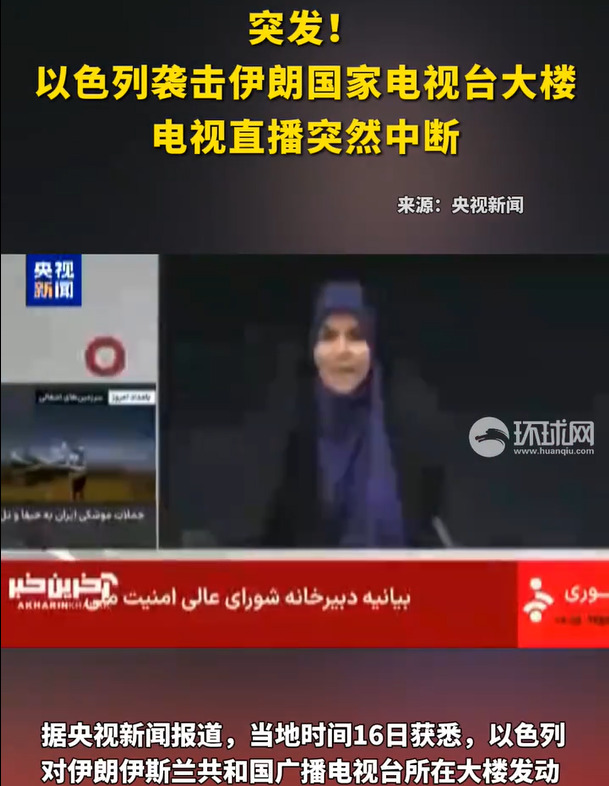 伊朗防空太差劲，挨揍活该











啥？伊朗电视台直播被炸了？“砰”