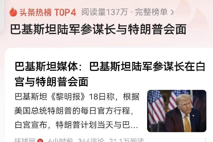 巴基斯坦陆军参谋长与特朗普会面，不知道特朗普会不会劝巴基斯坦“弃核”？与伊朗的偷