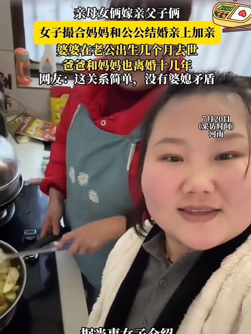 女子撮合妈妈和公公结婚？
世界之大，无奇不有啊！
有人说这样挺好，关系简单，