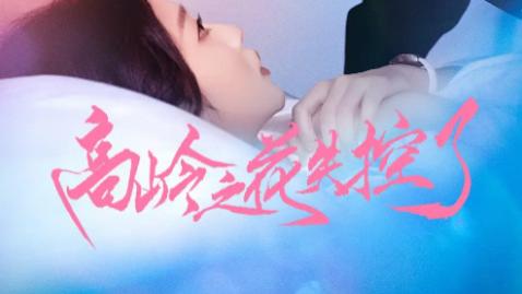 短剧《高岭之花失控了》：70 集拆解冰山与火焰的碰撞法则