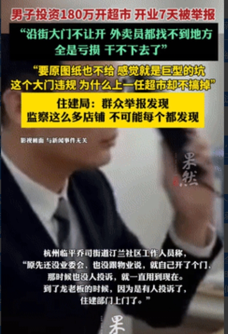 太坑了！浙江，男子投资180万开了600来平方的超市，刚开7天生意火爆，每天都有