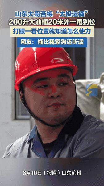 “高手在民间！”山东滨州，一厂房师傅苦练“太极运桶”，200升大油桶在他手里竟然