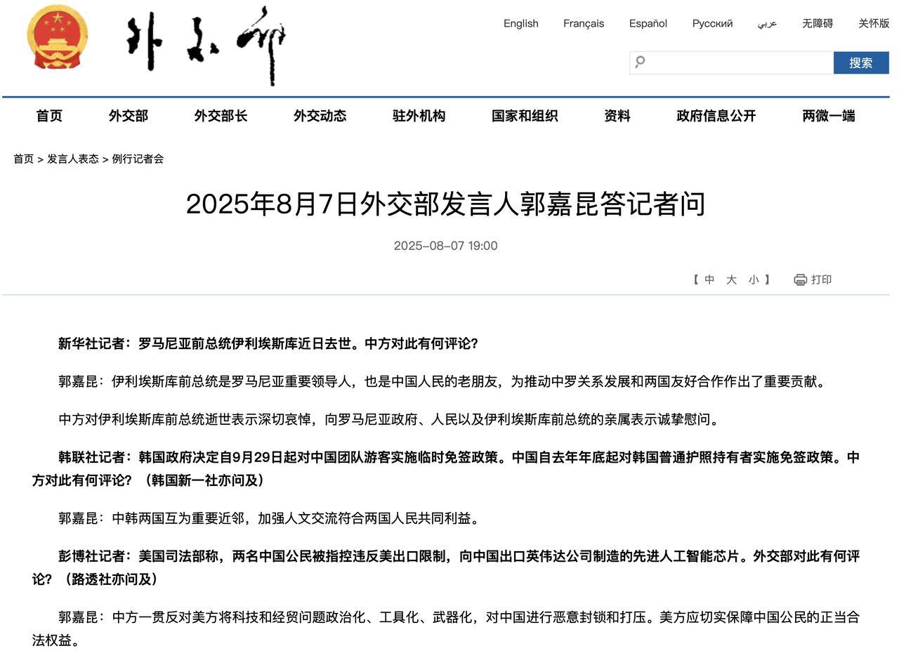 #头号创作者激励计划#2025年8月7日外交部发言人郭嘉昆答记者问
外交部网站 