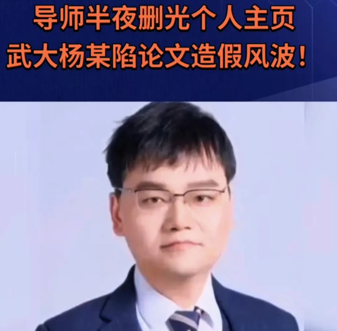 做贼心虚吗？
一夜之间，武大杨某媛的导师连夜删光个人主页。
凡是有杨某媛署名的文