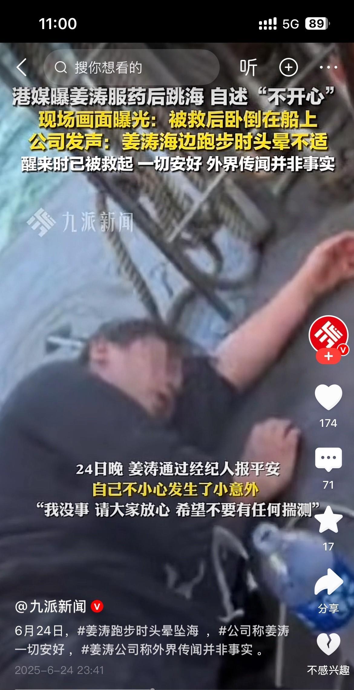 姜涛坠海罗生门！经纪公司“头晕说”遭港媒打脸
经纪公司声明“跑步头晕坠海”，港媒