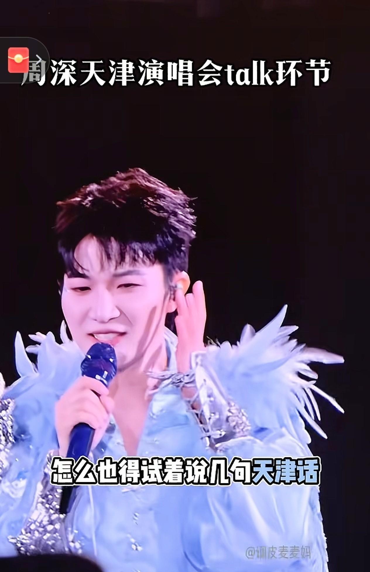 #周深天津演唱会 现场太炸！一句“我来天津看你们了”瞬间拉满亲切感，方言talk