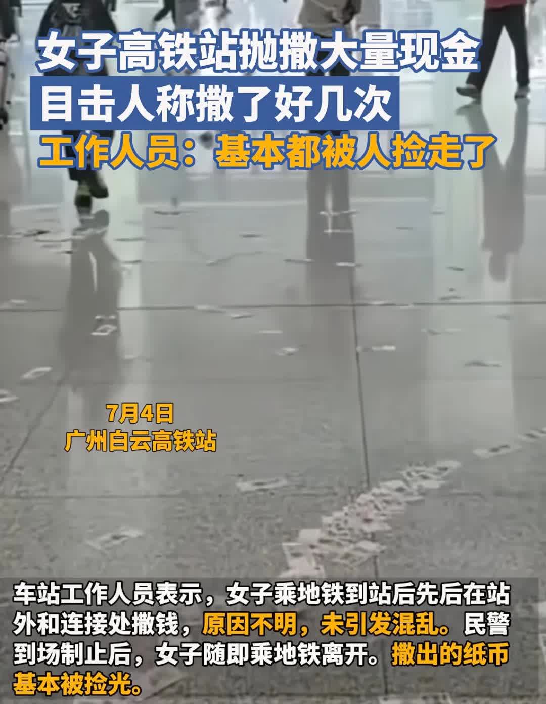 女子高铁站撒大量现金，目击者人称，撒了好几次。

现在有些人撒借寿钱  ，花