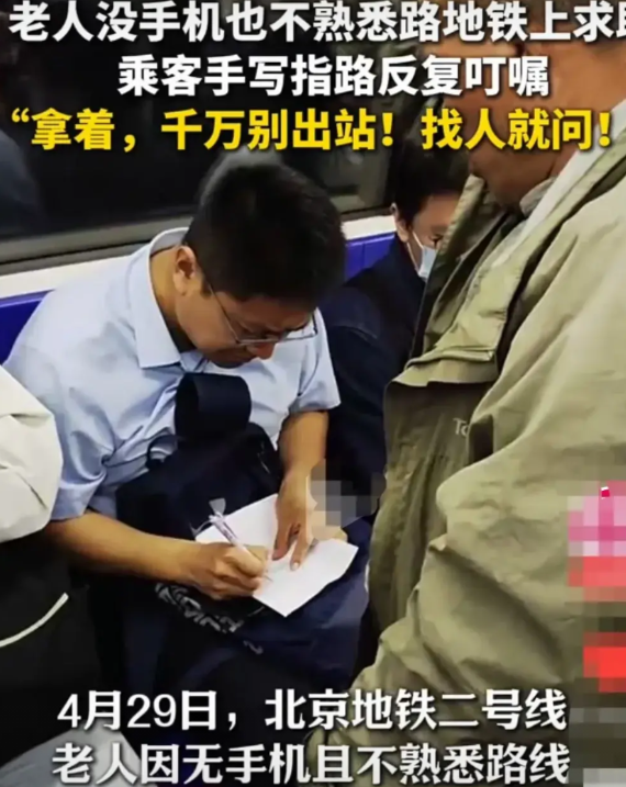 北京地铁上，一位老人因为没有手机，又不知道怎么坐地铁到达目的地，他便随口问了一位
