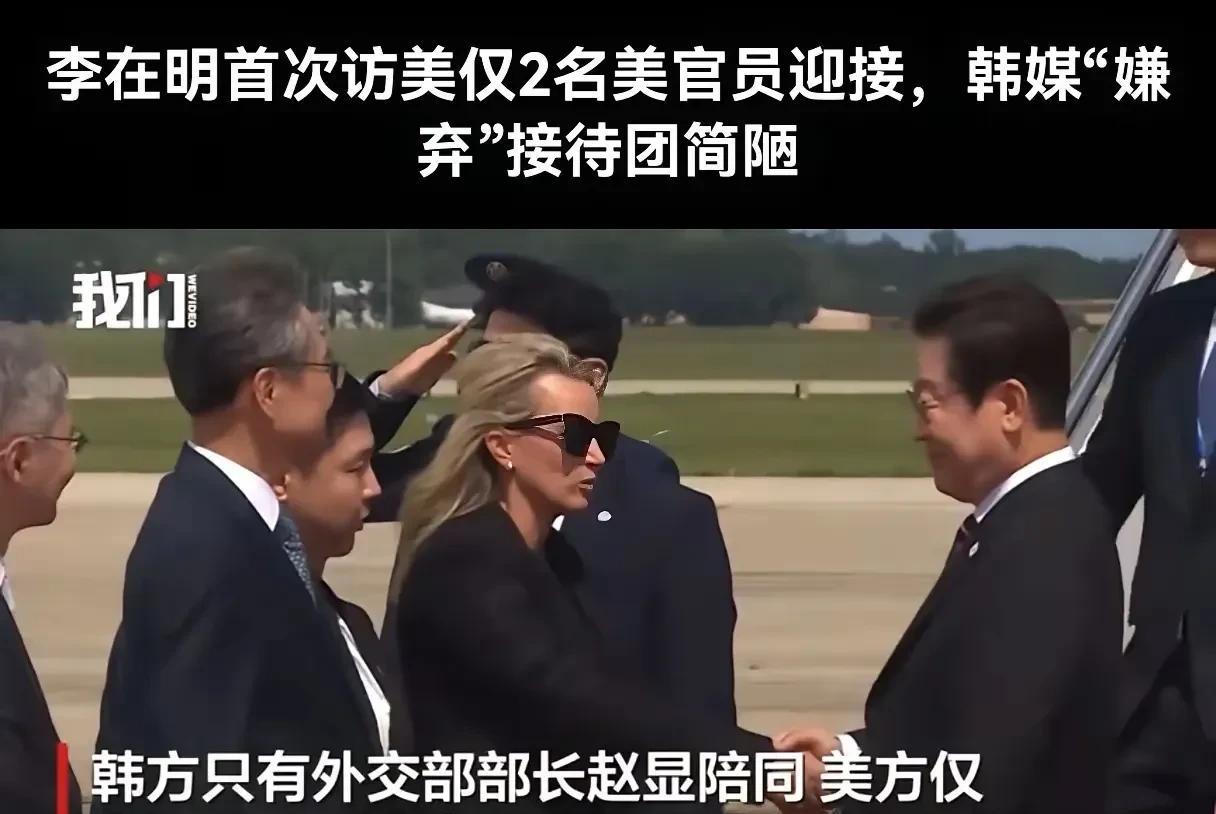 太逗了！美国安排了位“招待所副所长”（礼宾部副部长）去机场迎接泡菜国李总统。李在