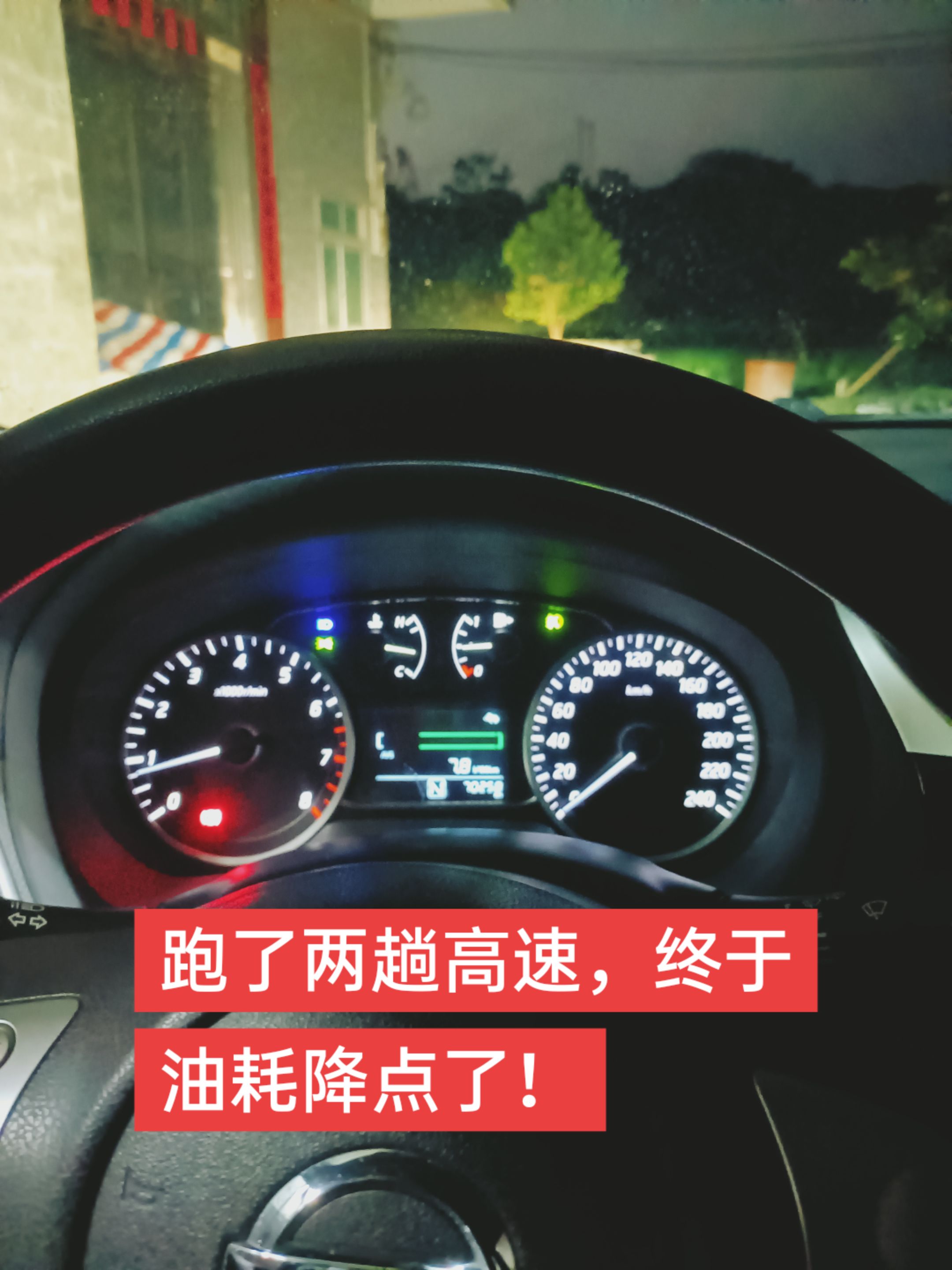跑了两趟高速，油耗终于降点下来了！