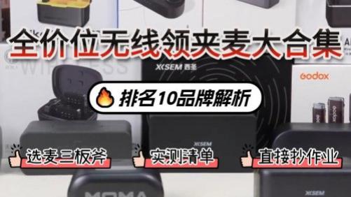 领夹式麦克风哪个好？排名10品牌解析，自媒体创作从选对机型开始