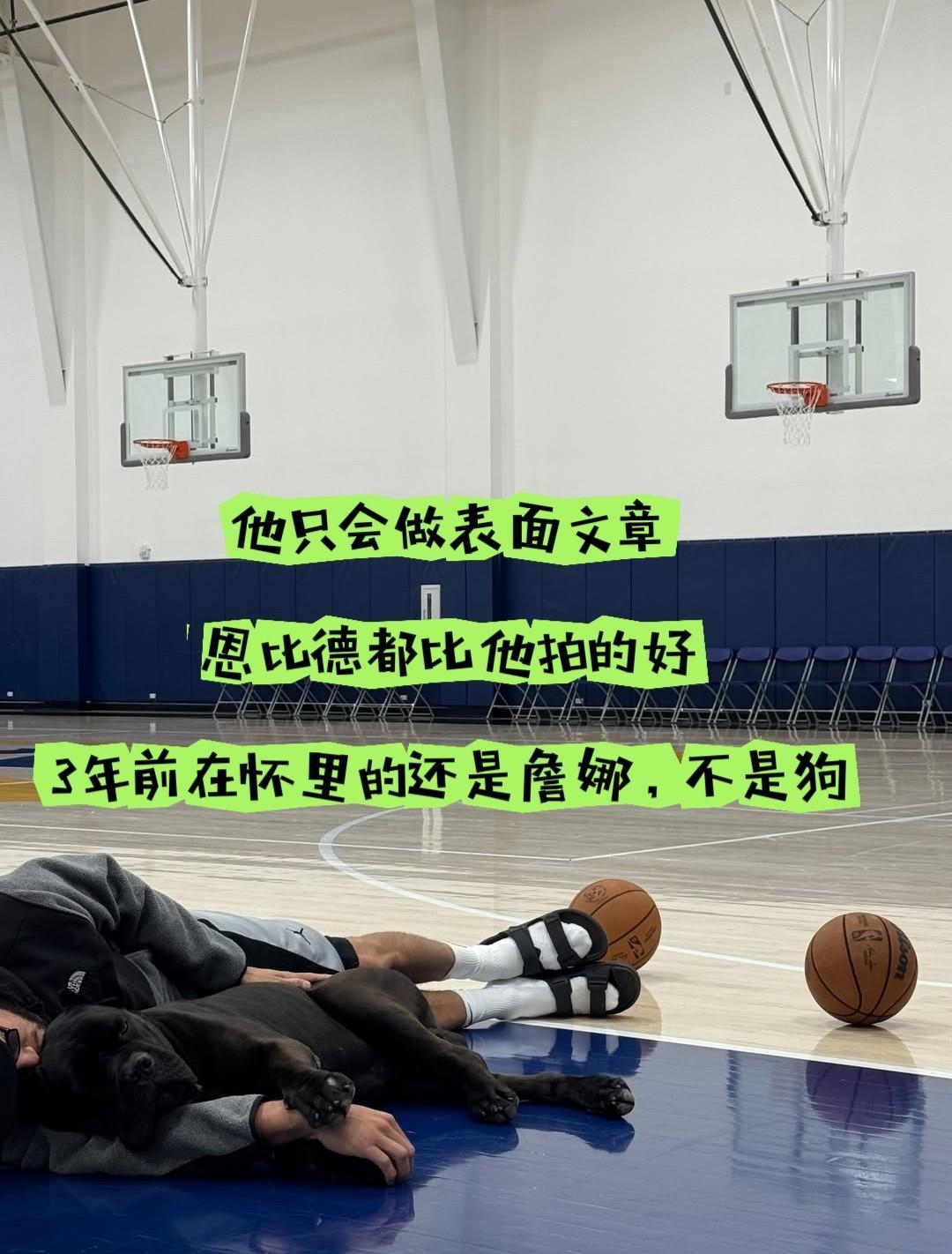 他只会做表面文章！布克摆拍引发群嘲
最近，布克更新社媒，晒出自己与狗在篮球馆睡觉