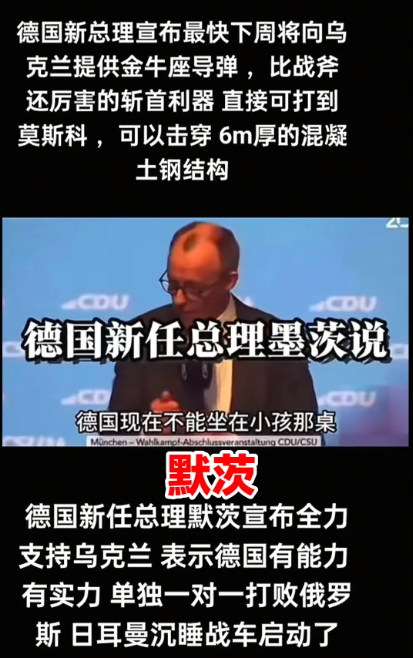 德国总理默茨放话了，德国是欧洲强国，俄乌冲突问题上，德国必须参与乌克兰问题和谈，