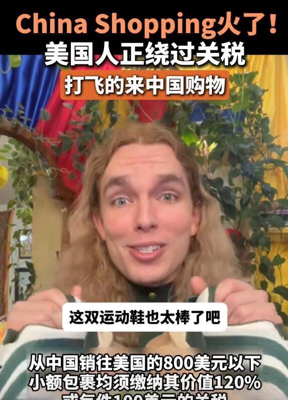 万万没想到，美国五月起取消对中国小包裹的免税政策后，竟反而让中国购物在美国火起来