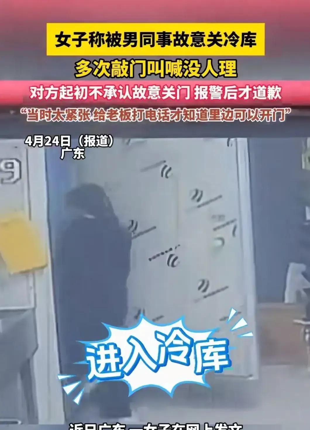 太可怕了！女子称被男同事故意关进冷库，拼命敲门叫没人理，向老板求助猜得出来，但男