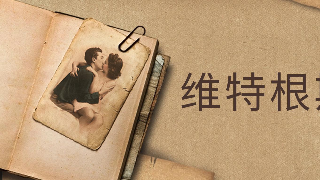 维特根斯坦十个封神金句，仅用5个字就终结了所有哲学问题