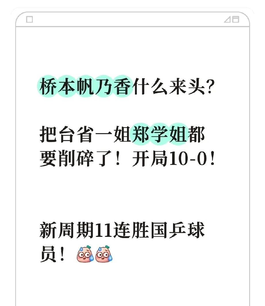 桥本帆乃香什么来头？把台省一姐郑学姐都要削碎了！开局10-0！ 新周期11连胜国