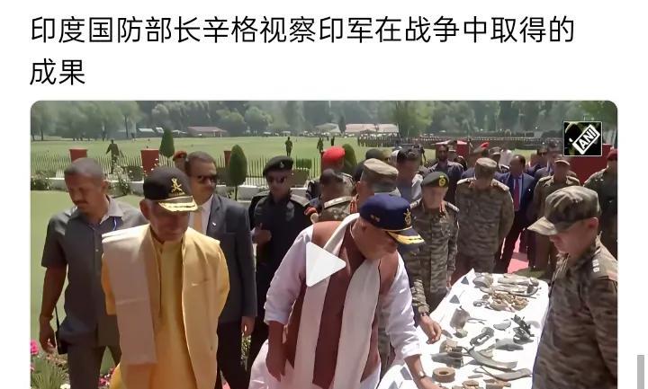 印度国防部长辛格视察印军在战争中取得的成果。这事儿说起来还挺有意思，印军拿出些看