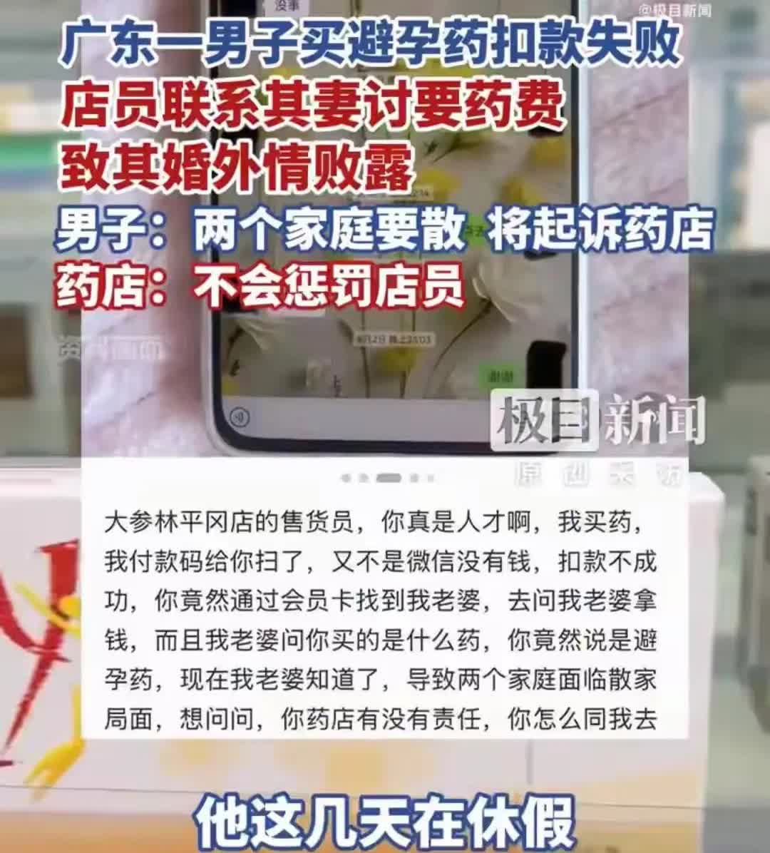 近日，一男子发视频称，他去广东阳江一药店买避孕药，店员将信息透露给了他妻子，导致