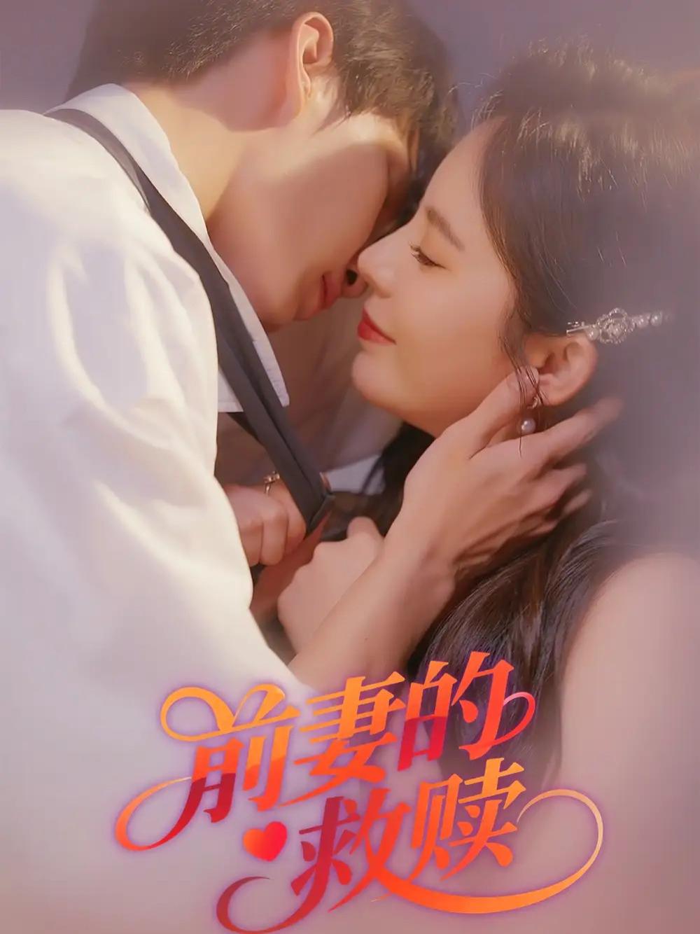 短剧《前妻的救赎》前妻的救赎青春里的爱与重生