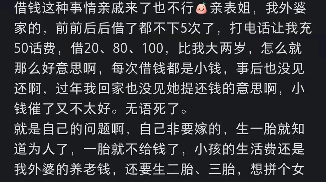 可怜之人必有可恨之处！
我表姐也总是管我借少钱，
几百几百的，
管她要，她说放你