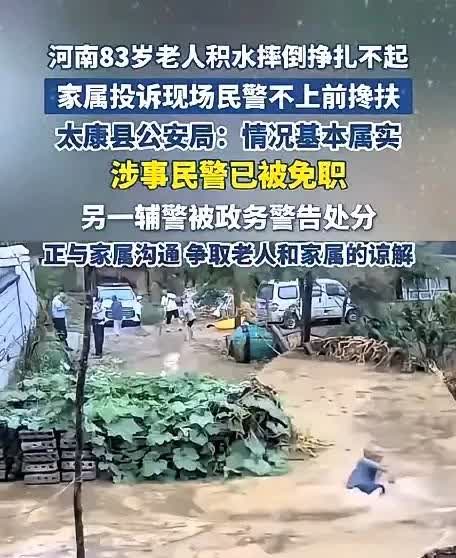 太康一老人摔倒在积水中，附近民警只是在一旁观察，并且高喊着让老人不要动，结果导致