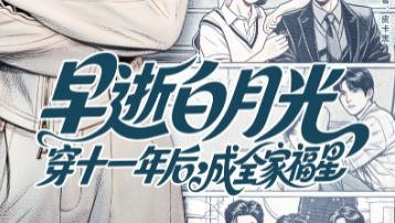 短剧《早逝白月光穿十一年后成全家福星》：时光缝隙里的治愈与和解