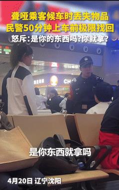 “这个民警火到人民日报了！”聋哑人在车站丢东西，民警50分钟极限找回！不料，他对