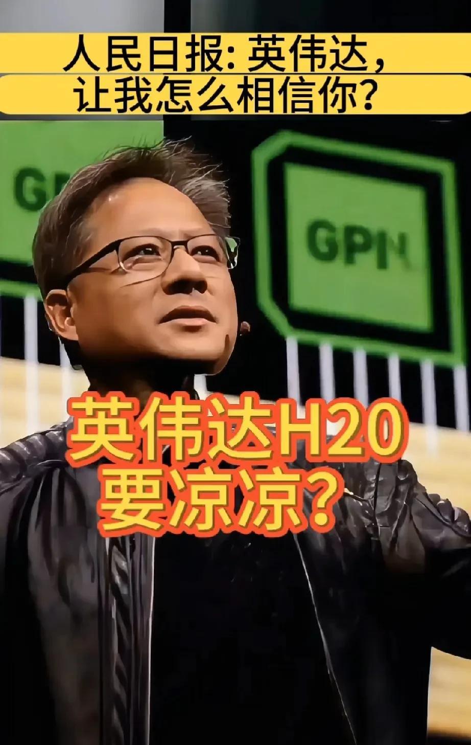 黄仁勋现在应该很难受，H20算力芯片被曝出存在严重安全问题，在华要凉凉！
连央视